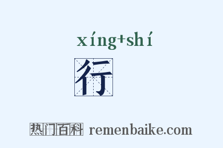 行寔是什么意思的图片